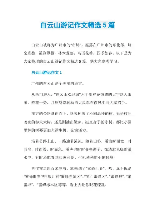 白云山游记作文精选5篇
