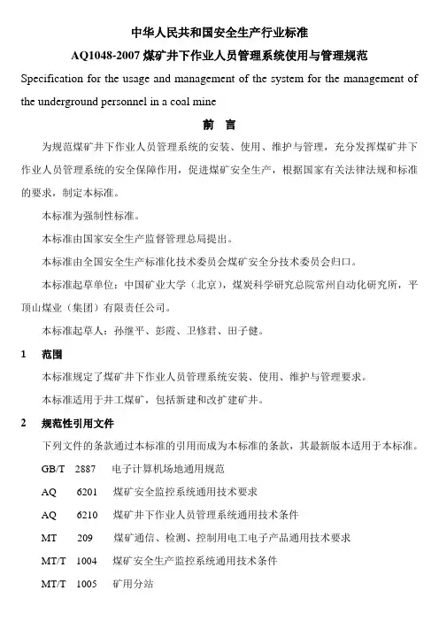AQ1048-2007《煤矿井下作业人员管理系统使用与管理规范》