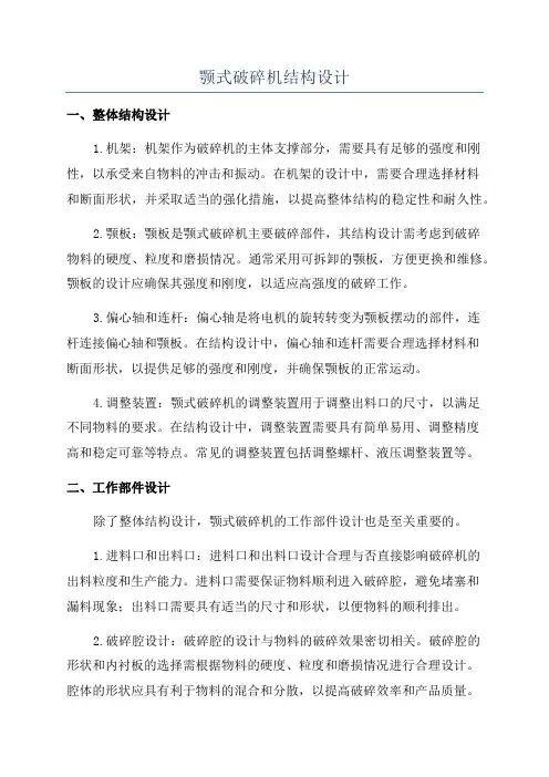 颚式破碎机结构设计