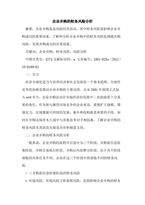 企业并购财务风险分析