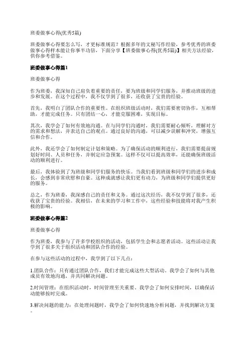 班委做事心得(优秀5篇)