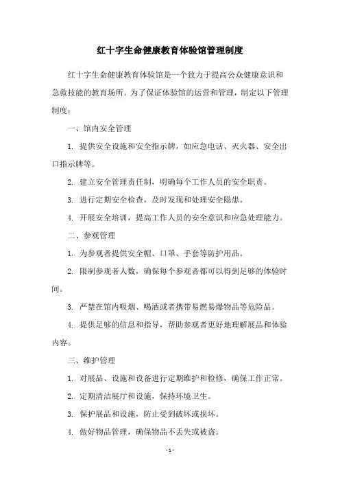 红十字生命健康教育体验馆管理制度