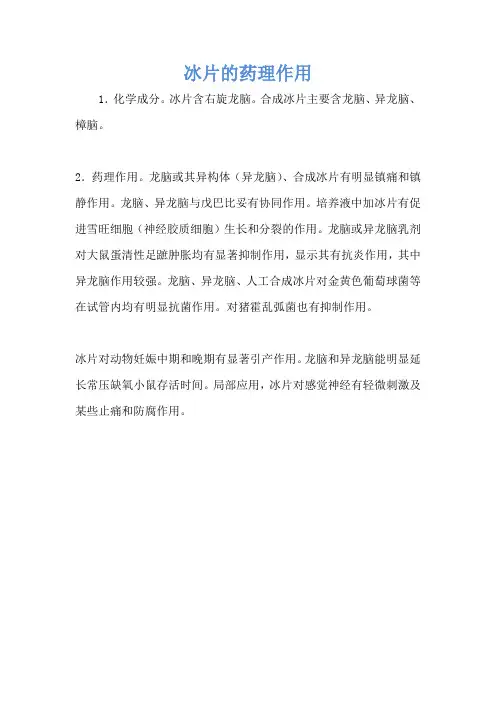冰片的药理作用