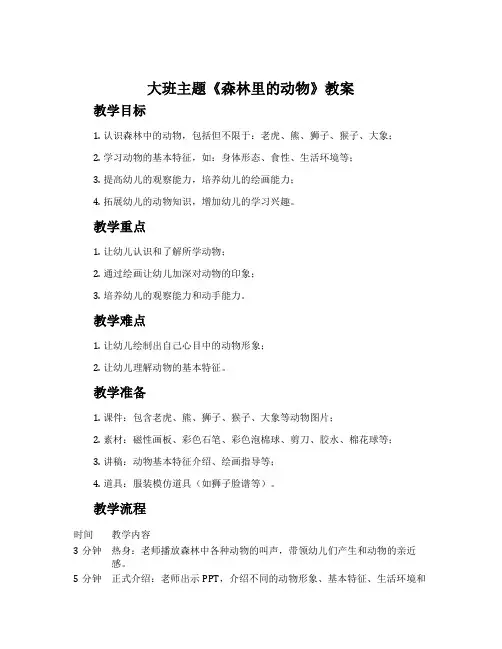 大班主题《森林里的动物》教案