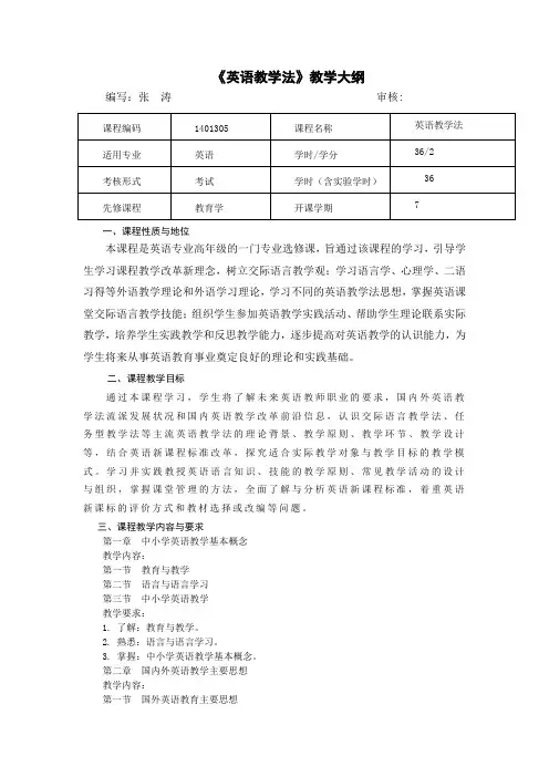 《英语教学法》教学大纲