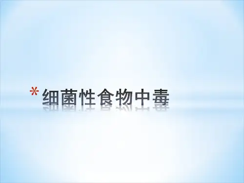 细菌性食物中毒ppt课件
