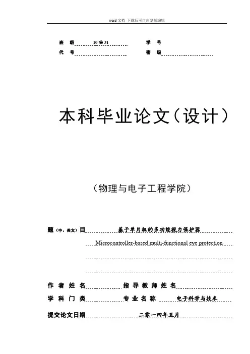 基于单片机的多功能视力保护器
