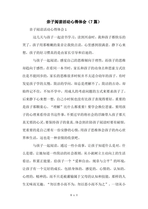 亲子阅读活动心得体会(7篇)