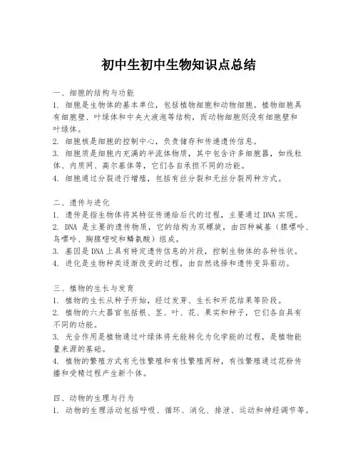 初中生初中生物知识点总结