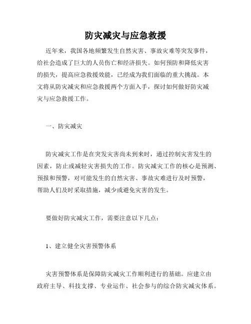 防灾减灾与应急救援
