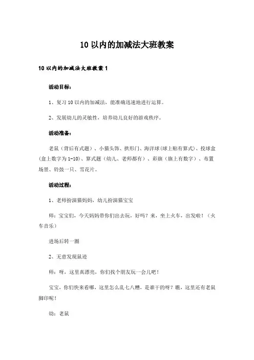 10以内的加减法大班教案