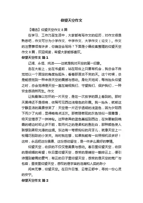 【精选】仰望天空作文8篇