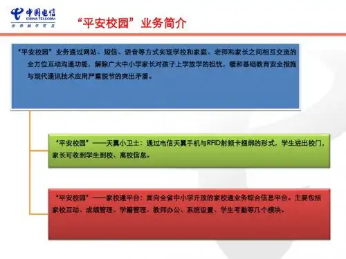 天翼平安校园材料