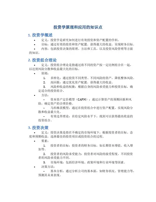 投资学原理和应用的知识点