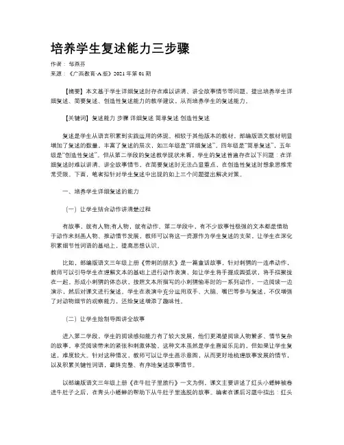 培养学生复述能力三步骤