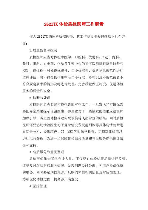 2621TX体检质控医师工作职责