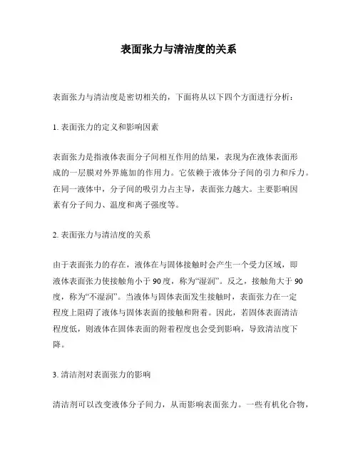 表面张力与清洁度的关系