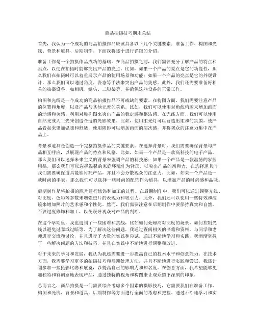 商品拍摄技巧期末总结