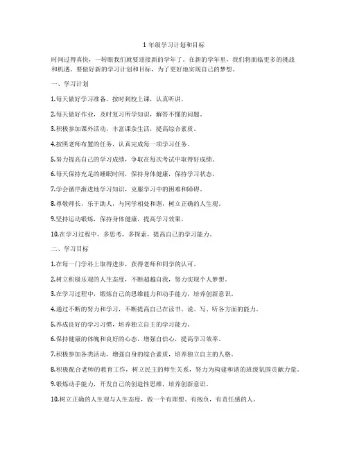 1年级学习计划和目标