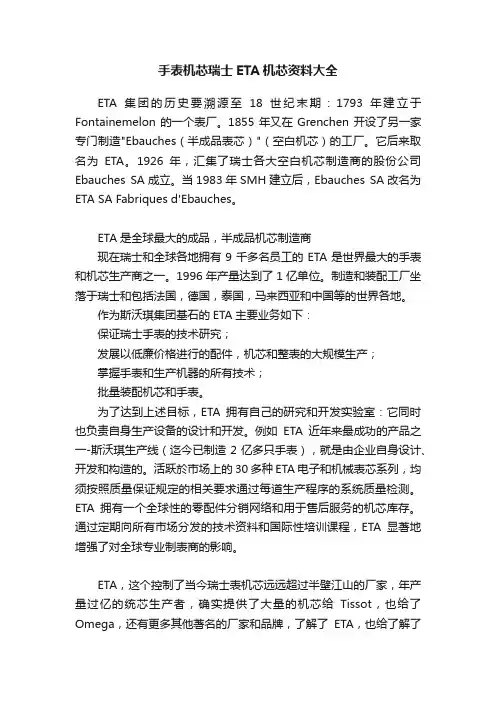手表机芯瑞士ETA机芯资料大全