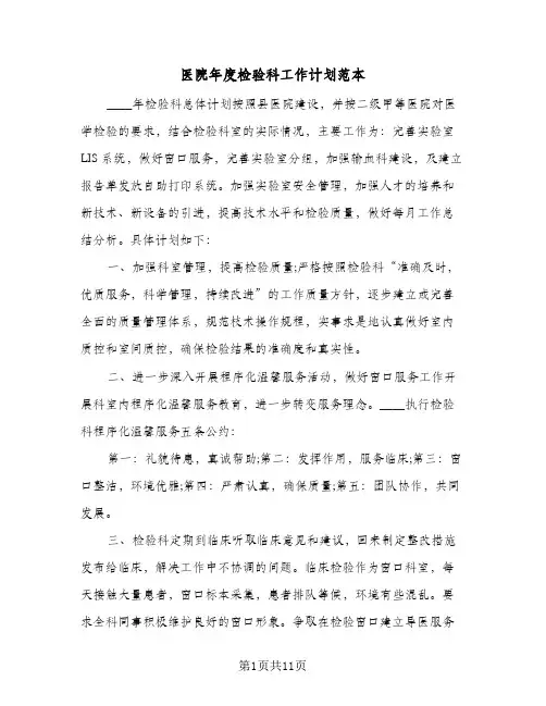 医院年度检验科工作计划范本(三篇)