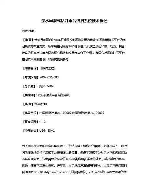 深水半潜式钻井平台锚泊系统技术概述