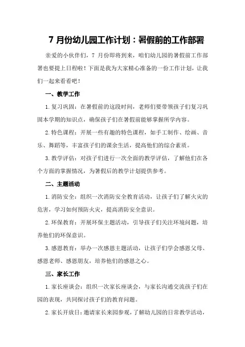 7月份幼儿园工作计划：暑假前的工作部署