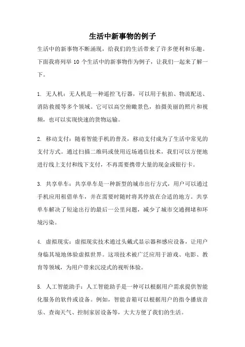 生活中新事物的例子