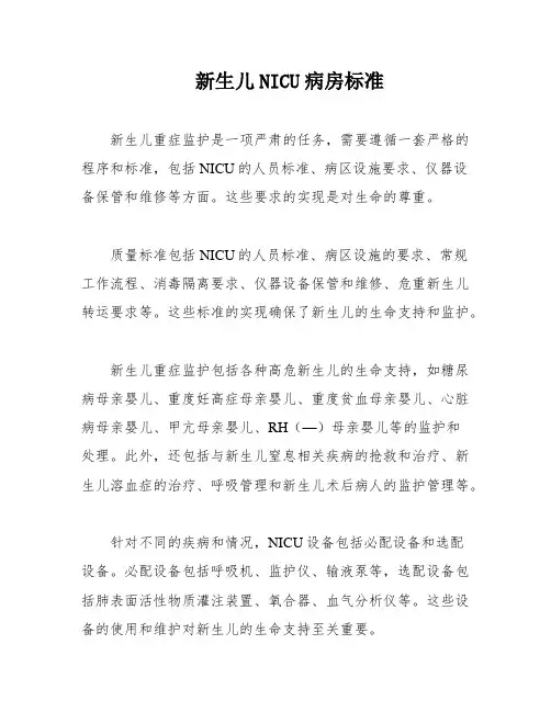 新生儿NICU病房标准