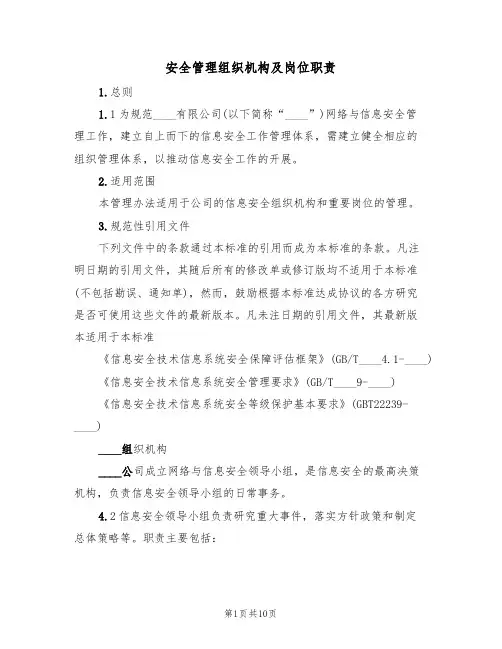 安全管理组织机构及岗位职责（5篇）
