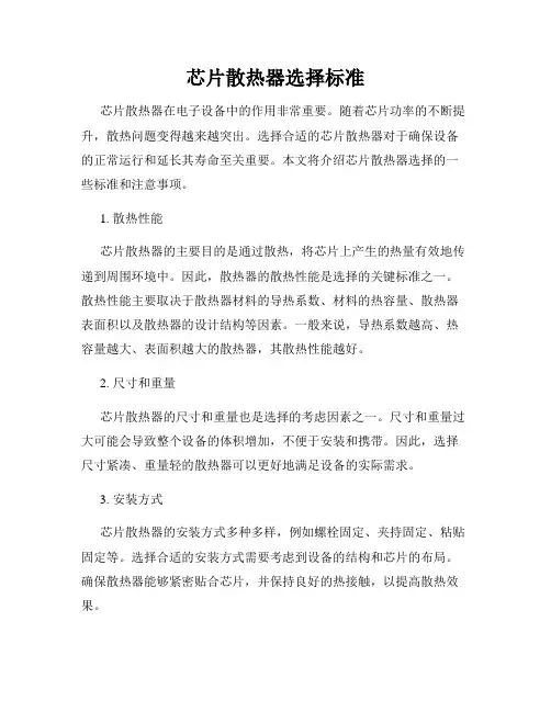 芯片散热器选择标准