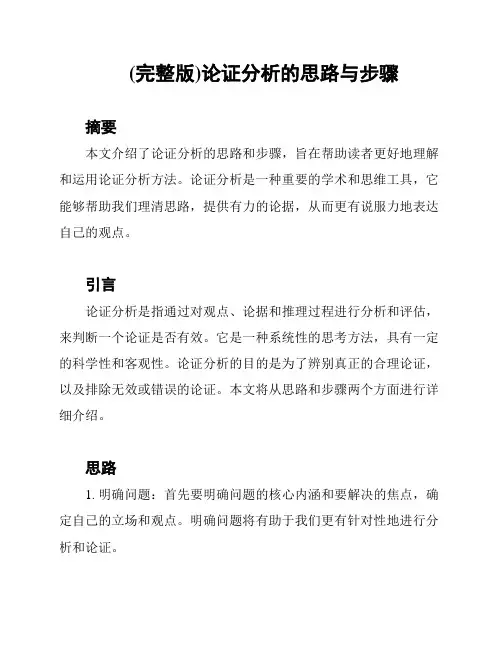 (完整版)论证分析的思路与步骤