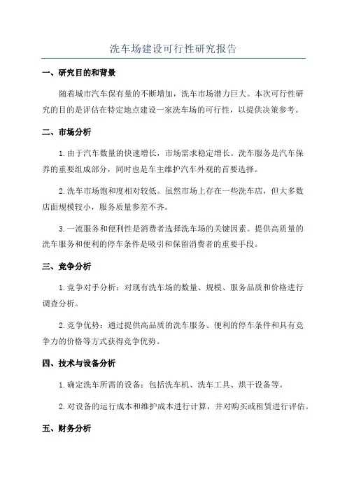 洗车场建设可行性研究报告