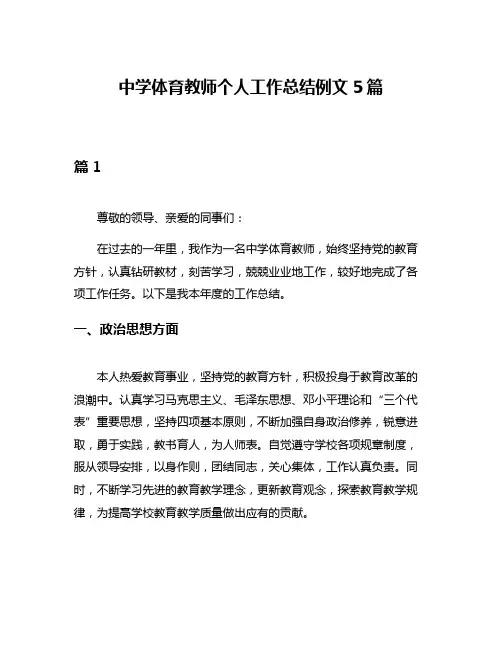 中学体育教师个人工作总结例文5篇