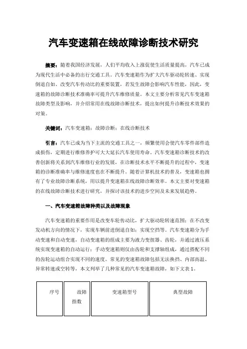 汽车变速箱在线故障诊断技术研究