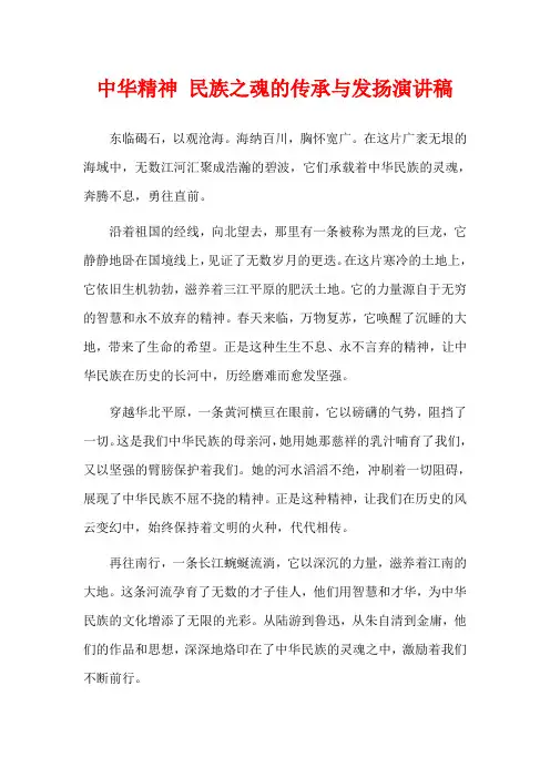 中华精神 民族之魂的传承与发扬演讲稿