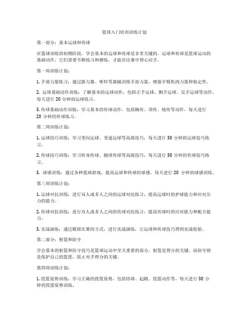篮球入门培训训练计划