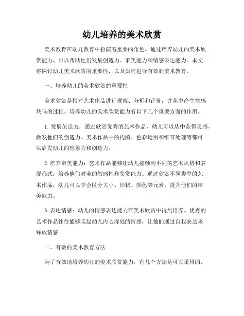 幼儿培养的美术欣赏