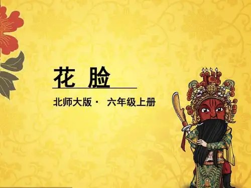 六年级上册语文课件-5-2花脸北师大版共26张PPT