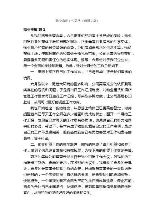 物业季度工作总结（通用9篇）
