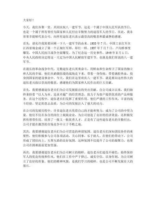 公司庆八一老兵发言稿