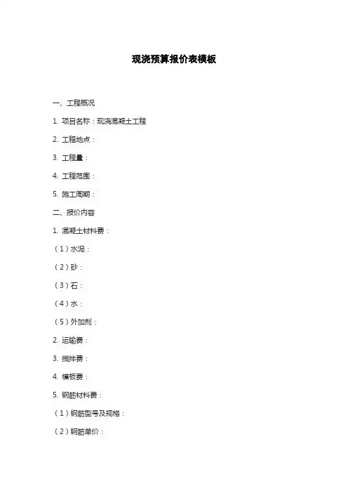 现浇预算报价表模板