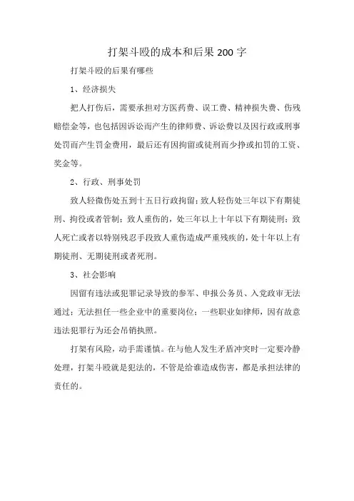 打架斗殴的成本和后果200字