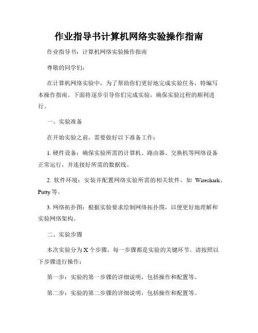 作业指导书计算机网络实验操作指南