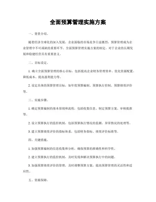 全面预算管理实施方案