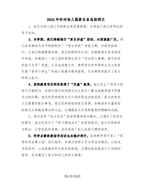 2024年针对幼儿园家长会总结例文（3篇）