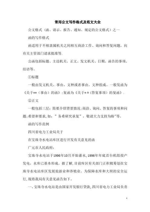 常用公文写作格式及范文大全