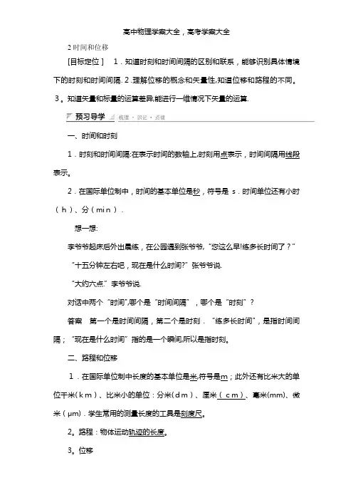 导学案最新物理备课资料1.2 时间和位移 学案(人教版必修1)