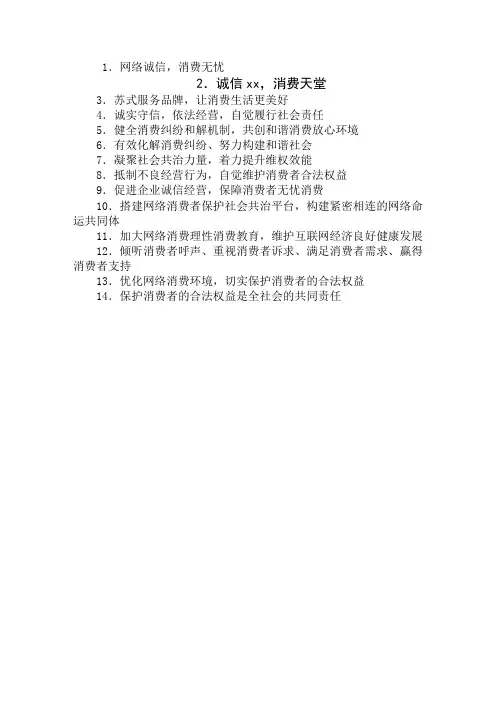 “3·15”国际消费者权益日纪念活动宣传标语口号最新模板