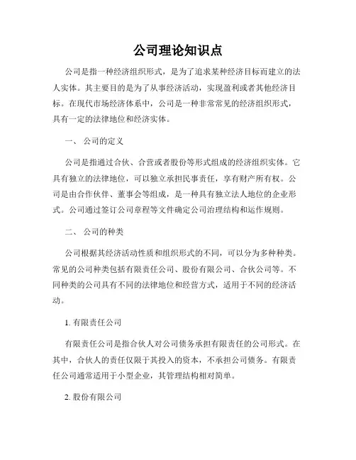 公司理论知识点